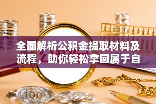 东光全面解析公积金提取材料及流程，助你轻松拿回属于自己的钱