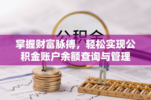 东光掌握财富脉搏，轻松实现公积金账户余额查询与管理