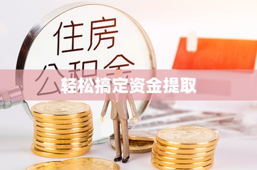 东光轻松搞定资金提取
