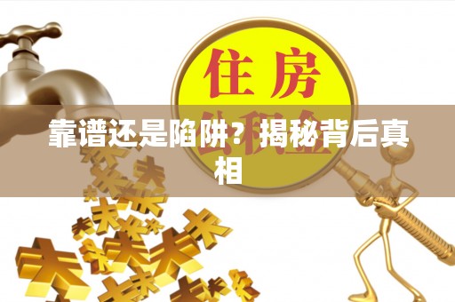 东光靠谱还是陷阱？揭秘背后真相