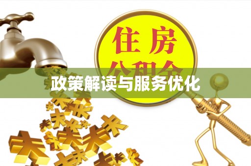 东光政策解读与服务优化