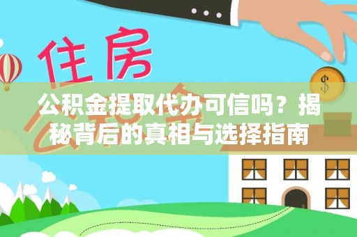 东光公积金提取代办可信吗？揭秘背后的真相与选择指南