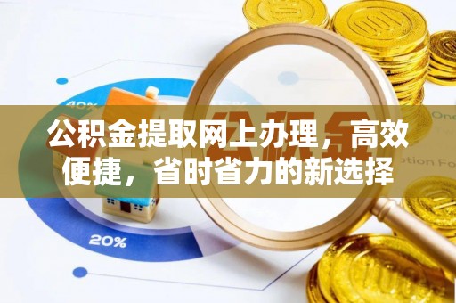 东光公积金提取网上办理，高效便捷，省时省力的新选择