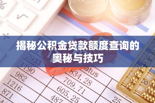 东光揭秘公积金贷款额度查询的奥秘与技巧