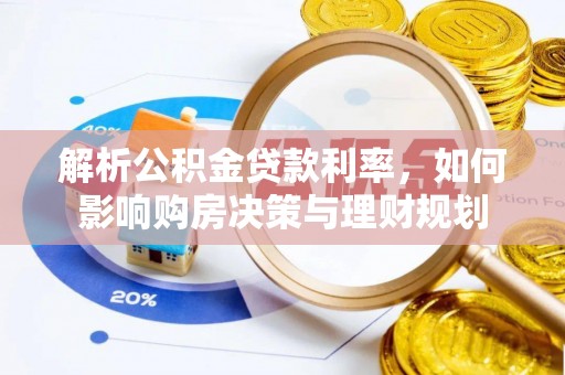 东光解析公积金贷款利率，如何影响购房决策与理财规划