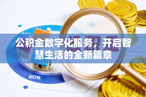 东光公积金数字化服务，开启智慧生活的全新篇章
