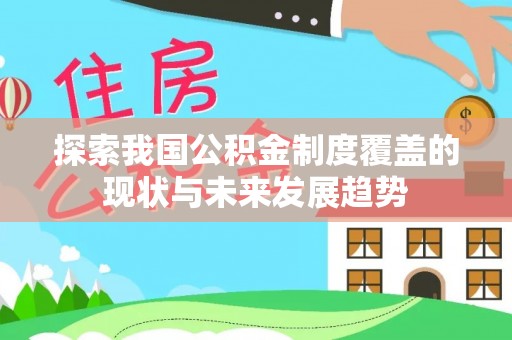 东光探索我国公积金制度覆盖的现状与未来发展趋势