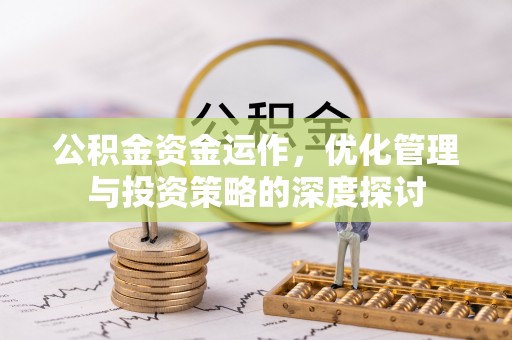 东光公积金资金运作，优化管理与投资策略的深度探讨