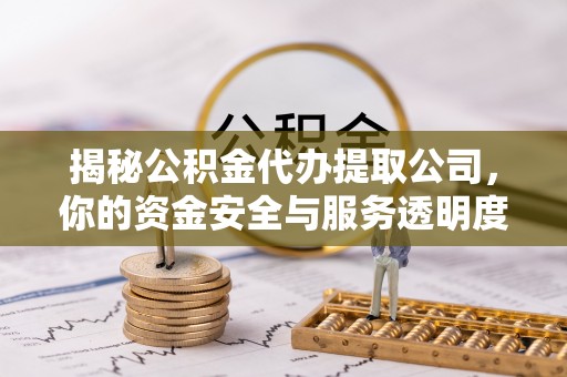 东光揭秘公积金代办提取公司，你的资金安全与服务透明度指南
