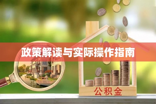 东光政策解读与实际操作指南