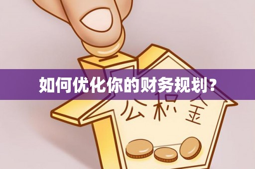 东光如何优化你的财务规划？