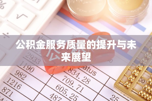 东光公积金服务质量的提升与未来展望