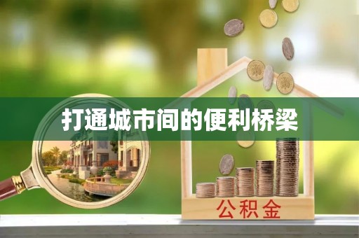 东光打通城市间的便利桥梁