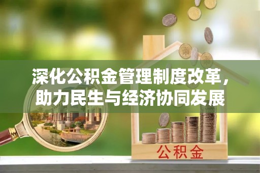 东光深化公积金管理制度改革，助力民生与经济协同发展