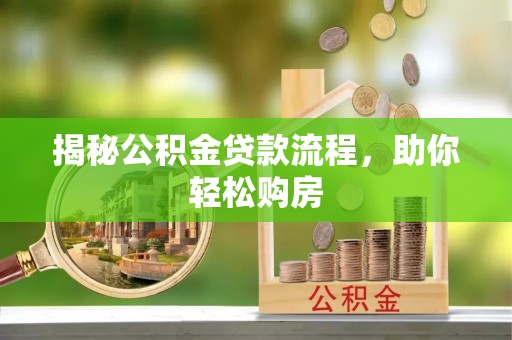 东光揭秘公积金贷款流程，助你轻松购房