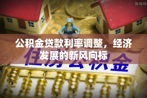东光公积金贷款利率调整，经济发展的新风向标
