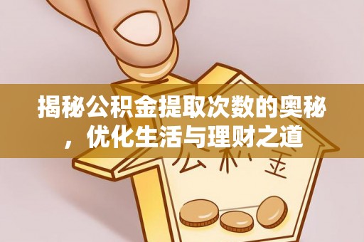 东光揭秘公积金提取次数的奥秘，优化生活与理财之道