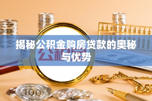 东光揭秘公积金购房贷款的奥秘与优势