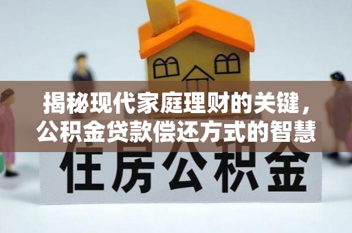 东光揭秘现代家庭理财的关键，公积金贷款偿还方式的智慧选择