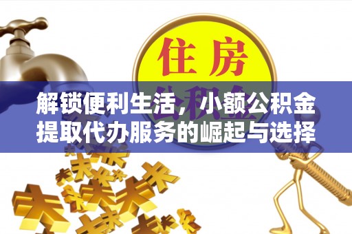 东光解锁便利生活，小额公积金提取代办服务的崛起与选择