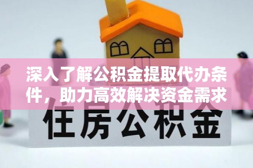 东光深入了解公积金提取代办条件，助力高效解决资金需求