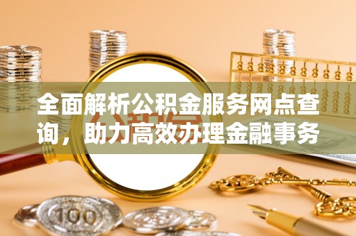 东光全面解析公积金服务网点查询，助力高效办理金融事务