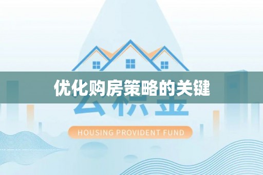 东光优化购房策略的关键