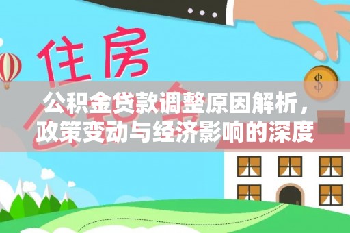 东光公积金贷款调整原因解析，政策变动与经济影响的深度探讨