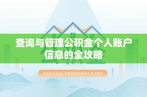 东光查询与管理公积金个人账户信息的全攻略
