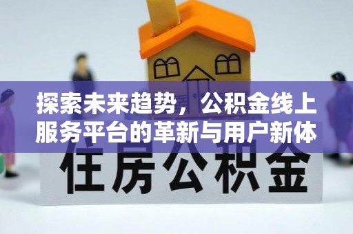 东光探索未来趋势，公积金线上服务平台的革新与用户新体验
