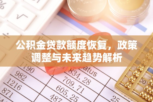 东光公积金贷款额度恢复，政策调整与未来趋势解析