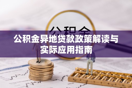 东光公积金异地贷款政策解读与实际应用指南
