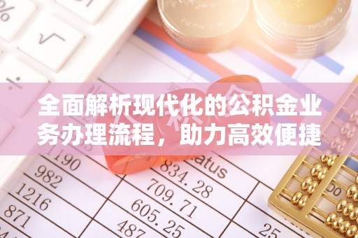 东光全面解析现代化的公积金业务办理流程，助力高效便捷生活