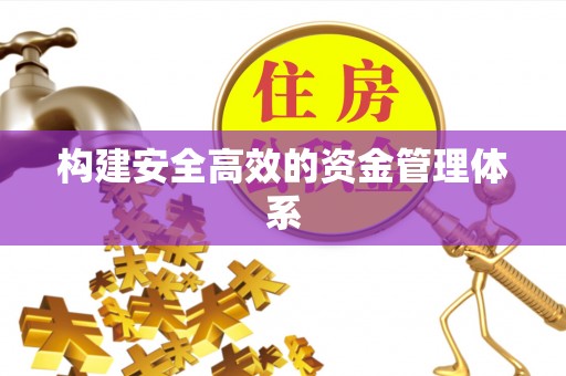东光构建安全高效的资金管理体系