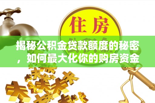 东光揭秘公积金贷款额度的秘密，如何最大化你的购房资金