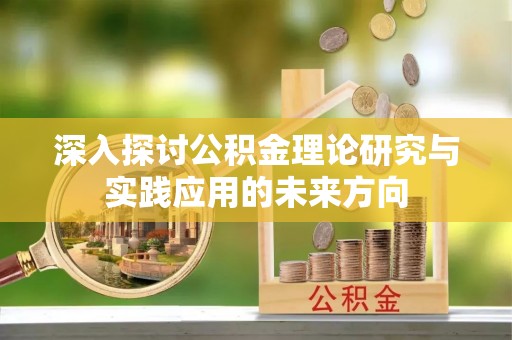 东光深入探讨公积金理论研究与实践应用的未来方向