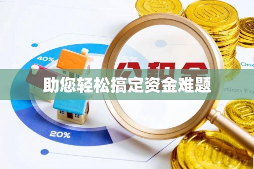 东光助您轻松搞定资金难题