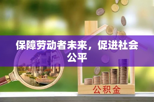 东光保障劳动者未来，促进社会公平