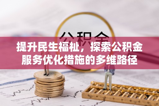 东光提升民生福祉，探索公积金服务优化措施的多维路径