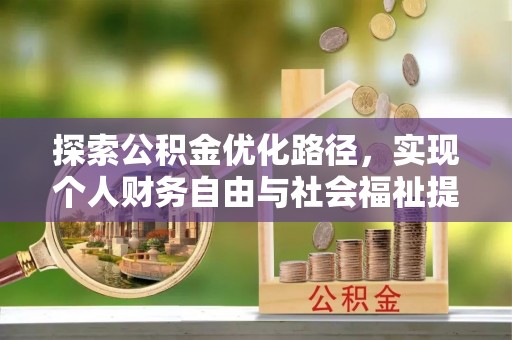 东光探索公积金优化路径，实现个人财务自由与社会福祉提升的桥梁