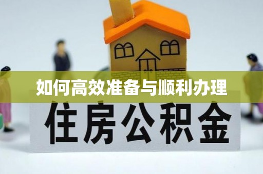 东光如何高效准备与顺利办理