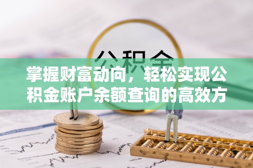 东光掌握财富动向，轻松实现公积金账户余额查询的高效方式
