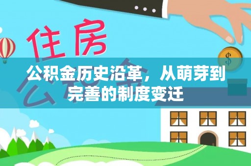 东光公积金历史沿革，从萌芽到完善的制度变迁