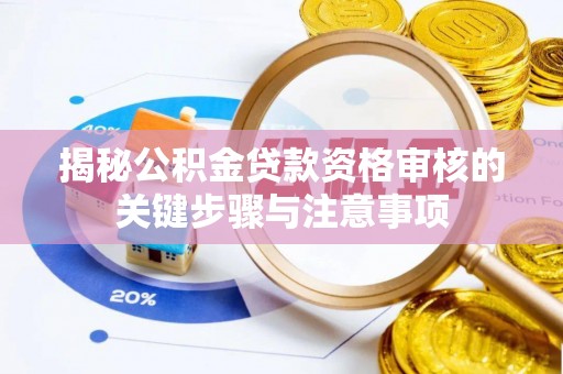 东光揭秘公积金贷款资格审核的关键步骤与注意事项