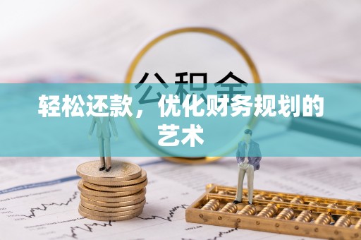 东光轻松还款，优化财务规划的艺术