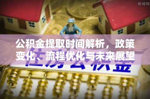 东光公积金提取时间解析，政策变化、流程优化与未来展望