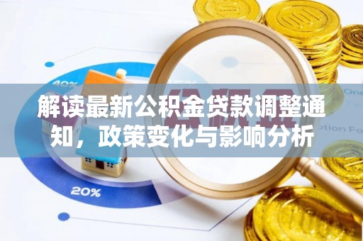 东光解读最新公积金贷款调整通知，政策变化与影响分析