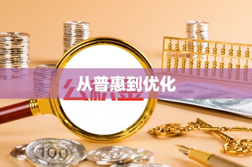 东光从普惠到优化