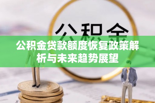 东光公积金贷款额度恢复政策解析与未来趋势展望