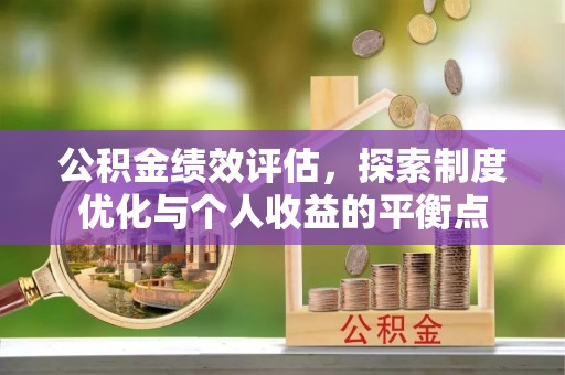 东光公积金绩效评估，探索制度优化与个人收益的平衡点